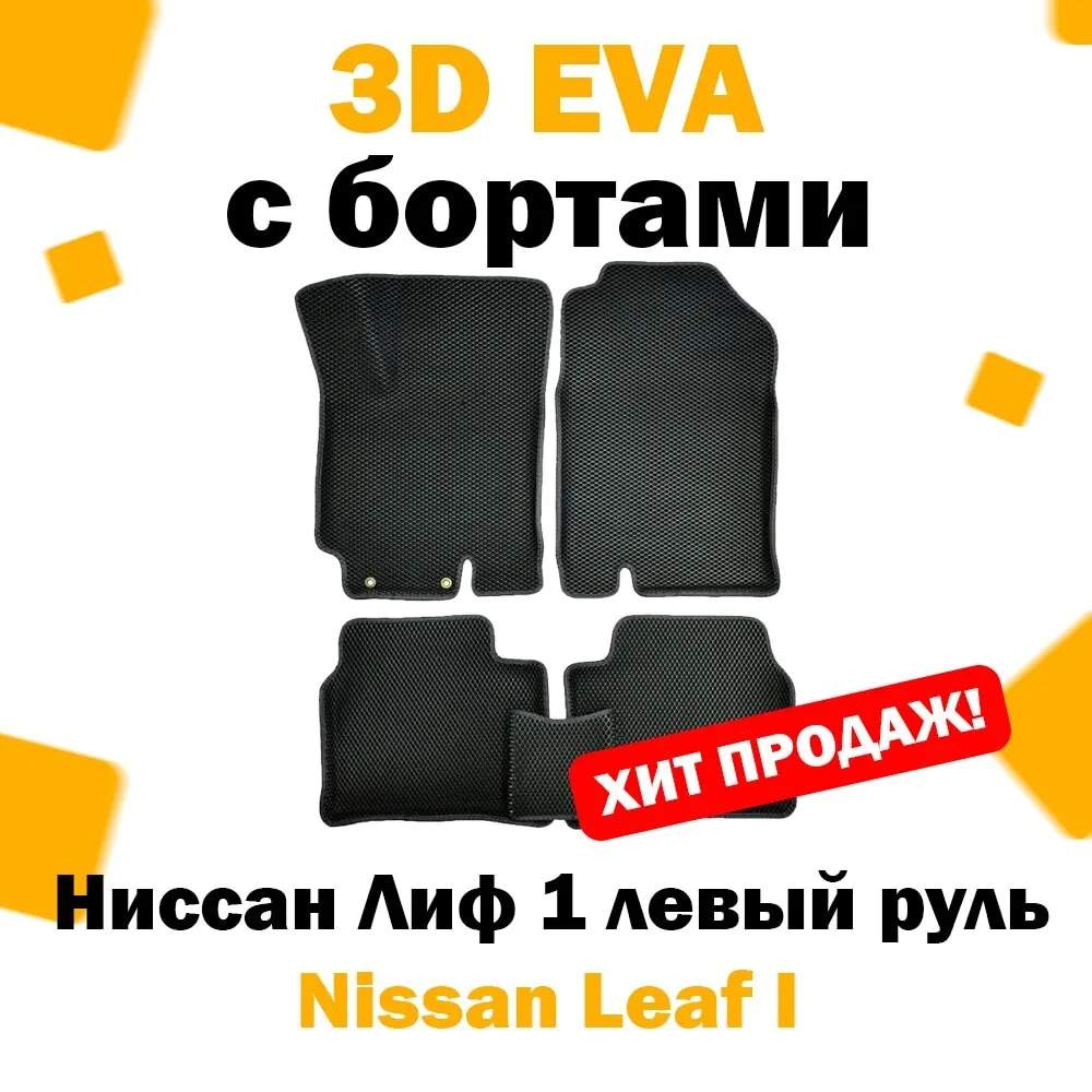 3D ЕВА eva коврики с бортами в салон автомобиля Nissan Leaf I левый руль 5дв (ZEO/AZEO) 2010 - 2017 /