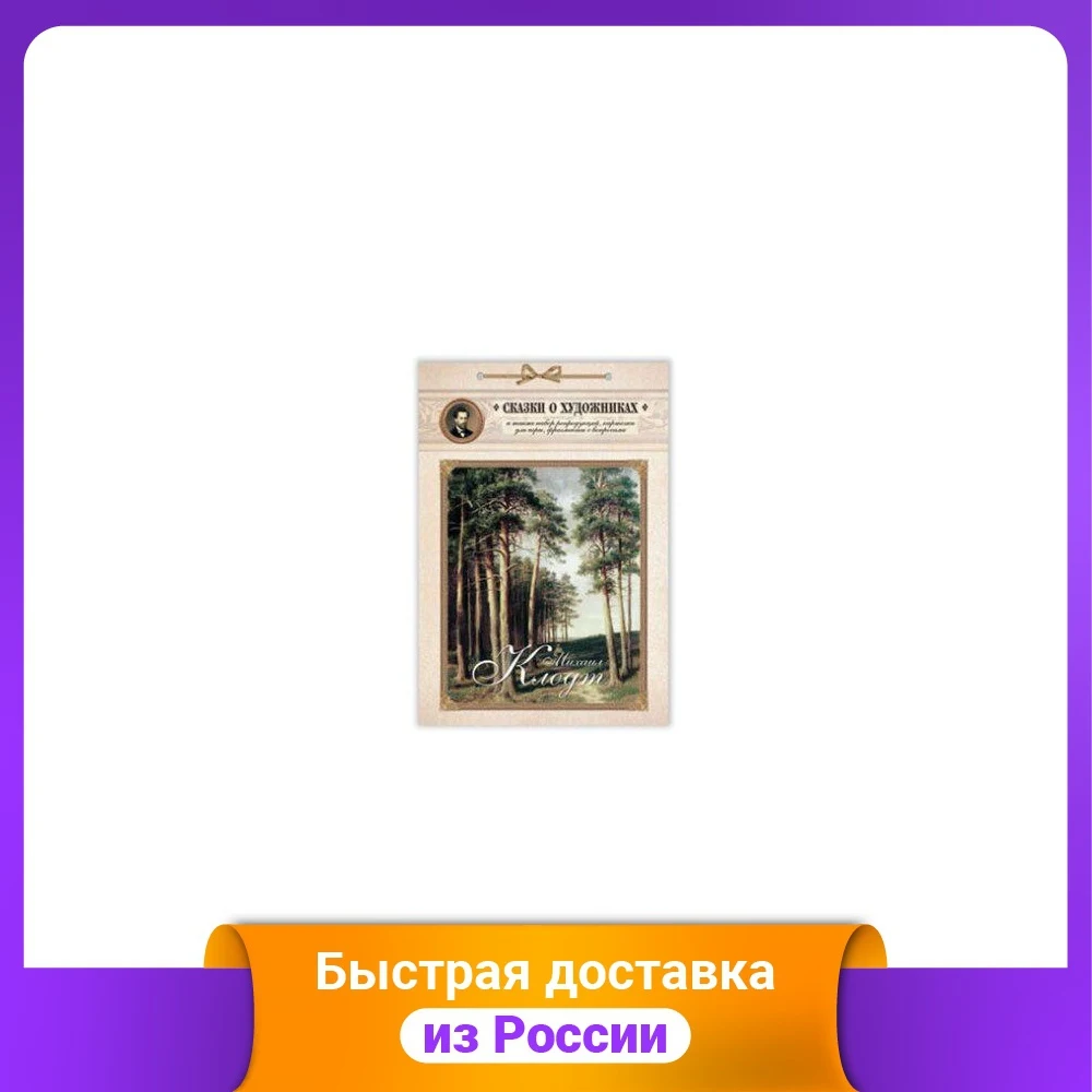 Михаил Клодт. Сказка о художнике и волшебных снежинках |
