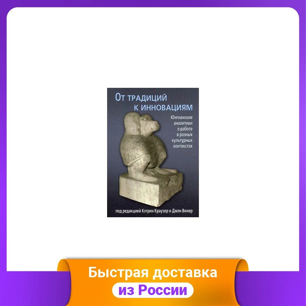 От традиций к инновациям. Юнгианские аналитики о работе в разных культурных