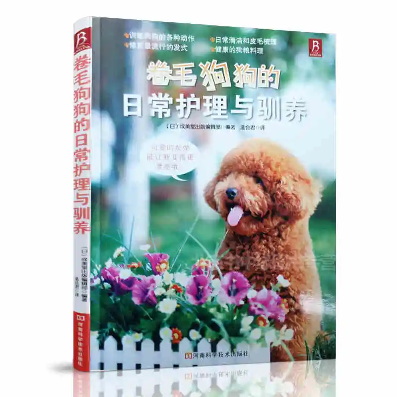 

Daily care and domestication of curly dog Book:Dog disease prevention pet books