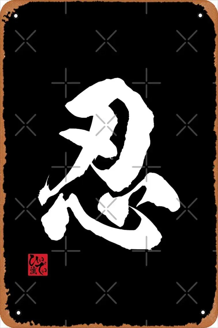 Shinobi Kanji - японский символ плаката металлическая жестяная вывеска винтажная 8x12