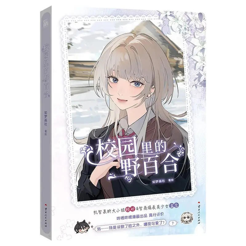 Фото Gl Wild Lilies On Campus Manga Book Vol.1 Оригинальное имя The Yandere Sister Just Wants Me To Bully Her Chinese Youth Campus Comic №1