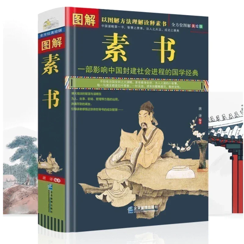 

Книга Tu Jie Su Shu с классической философией китайской синологии и мужественностью от Huang Shi Gong