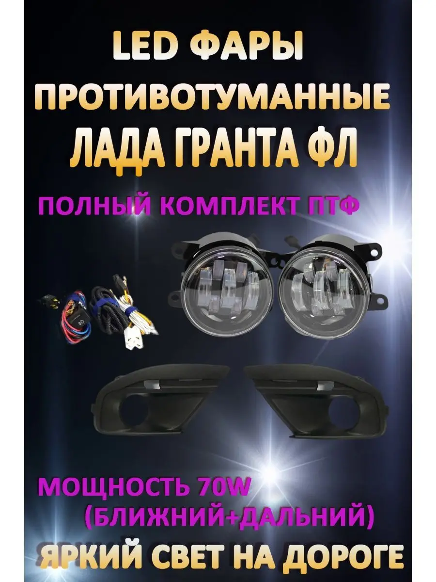 Полный комплект светодиодных LED противотуманных фар Лада Гранта ФЛ / Lada Granta FL 70 Вт