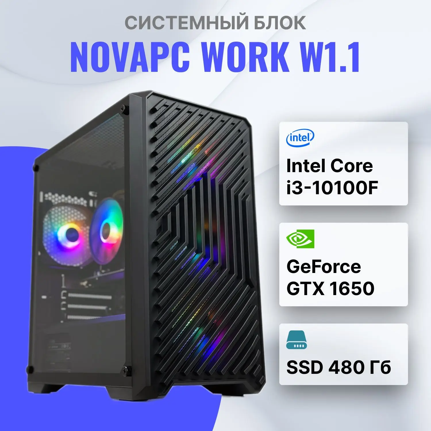 NovaPC work W1.1 Intel Core i3-10100F (3.6 ГГц), RAM 16 ГБ, SSD 480 ГБ, NVIDIA GeForce GTX 1650 (4 Гб), DOS