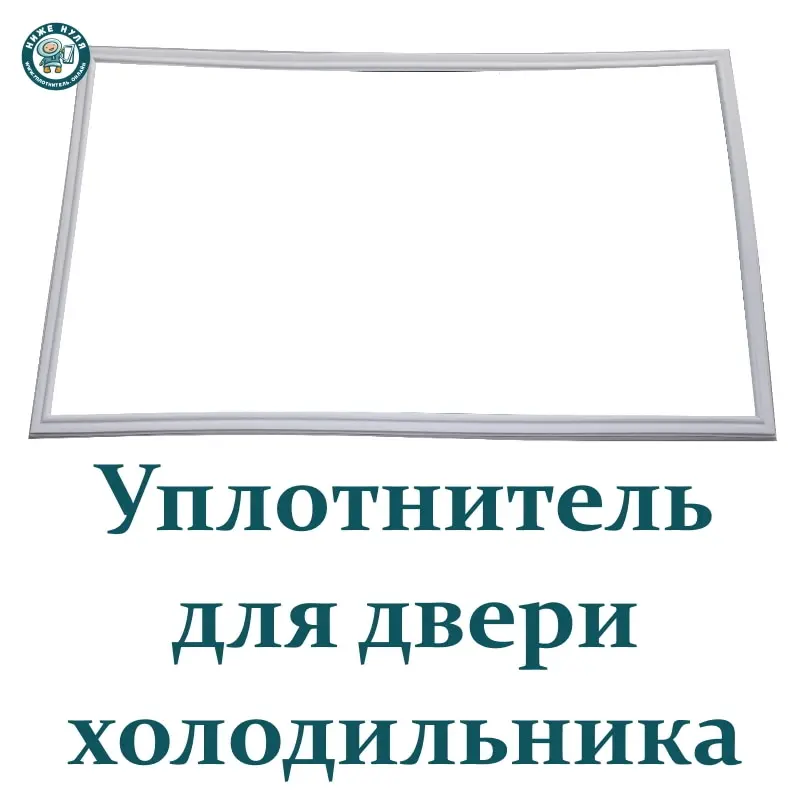 Купить Уплотнитель Для Морозильной Камеры Холодильника