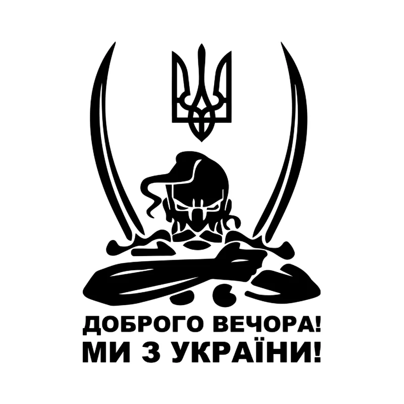 

«Добрый вечер! Мы из Украины! "Модные и персонализированные наклейки на автомобиль со слоганом, водонепроницаемые виниловые Фотообои