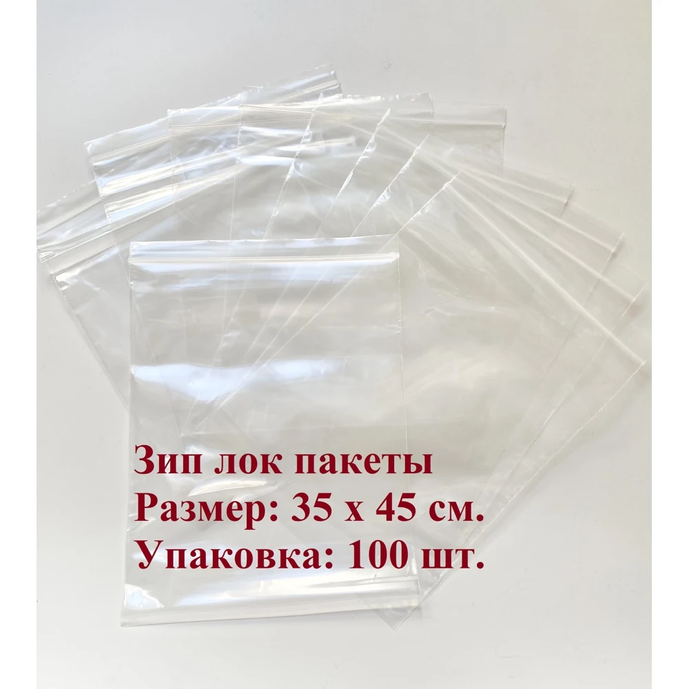 Пакет зип лок 35 х 45 см. толщина 50 мкм 100 шт. многоразовый |