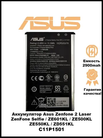 Аккумулятор для Asus Zenfone 2 Laser (ZE601KL | ZE500KL | ZE550KL) | ZD551KL ZenFone Selfie C11P1501