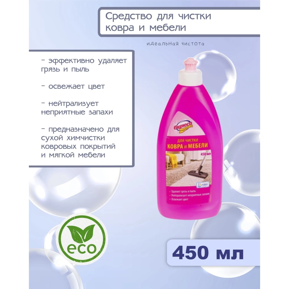 Средство для чистки ковра Бирюса ковровых покрытий мягкой мебели салона
