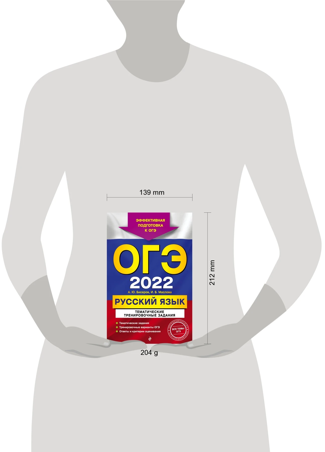 Русский язык. Книга И. Б. Маслова. А. Ю. Бисеров. ОГЭ-2022. Тематические тренировочные