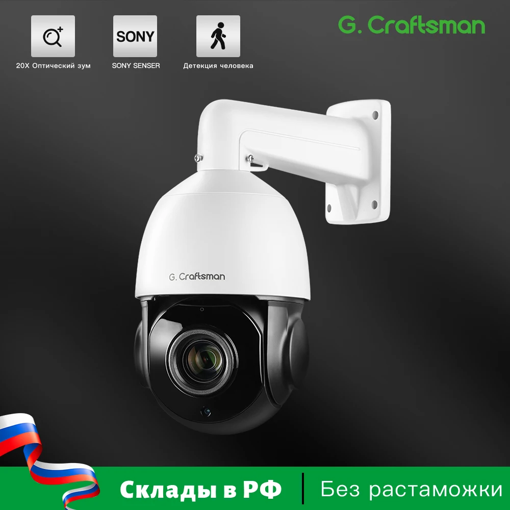 

IP-камера G.Craftsman R-X 6Мп 20x оптический зум