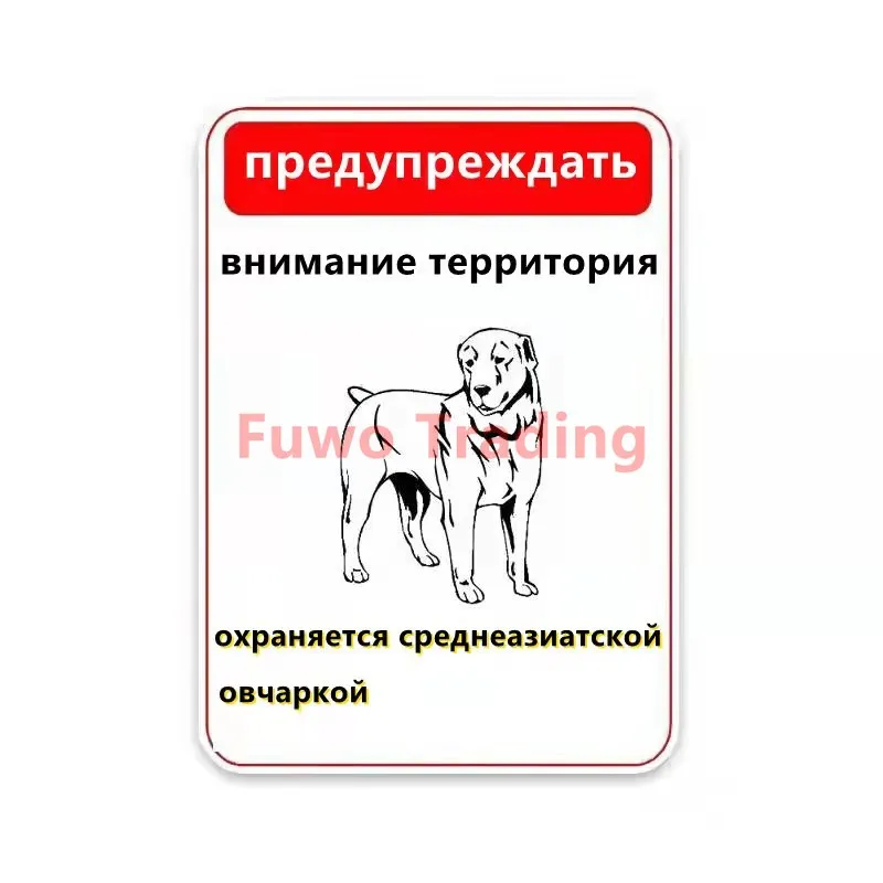 

Важная информация о территории охраняется Центрально-азиатской овчаркой