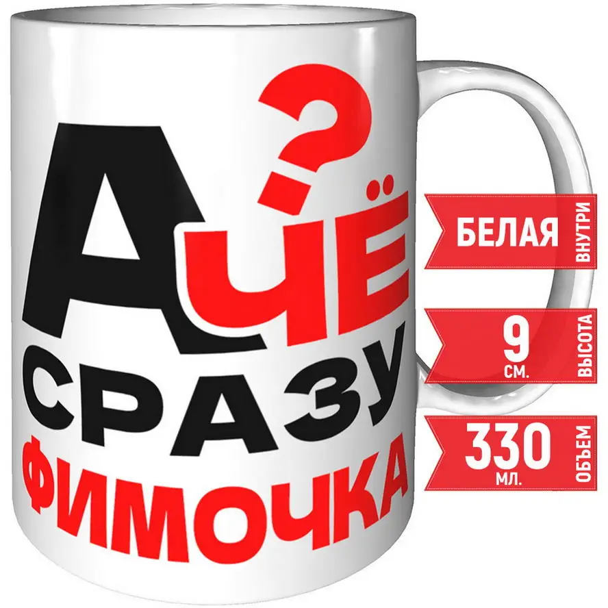 Фото Кружка А чё сразу Фимочка? - керамическая стандартная №1