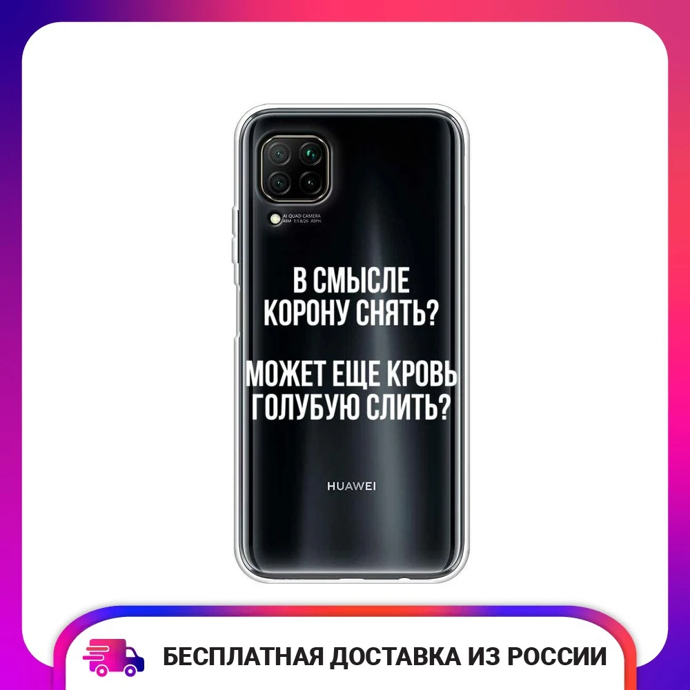 Чехол силиконовый для Huawei P40 lite Nova 6 SE 7i Королевская кровь защитный тонкий мягкий