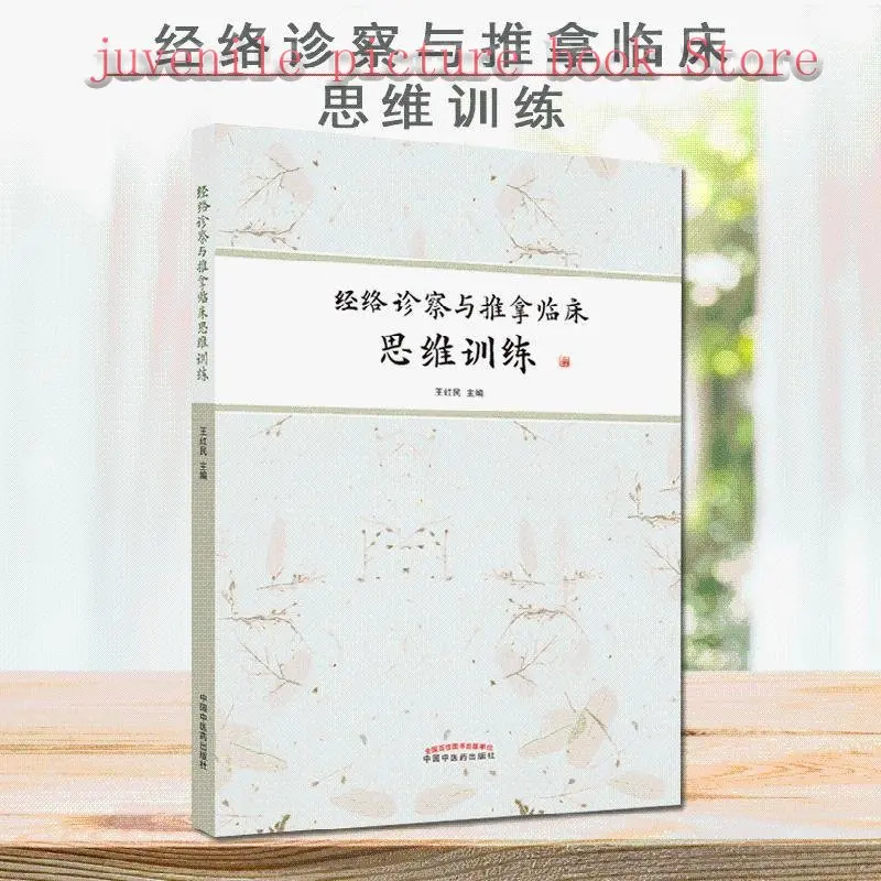 

Meridians diagnosis and massage clinical thinking training Chinese Traditional medicine out of the basic self-study books