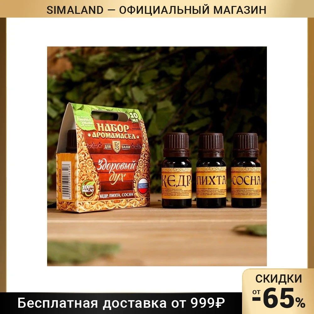 Набор ароматических масел Здоровый дух кедр ель сосна по 10 мл каждое Подарочные наборы для ванны Эфирное масло Уход за кожей Красота Здоровье