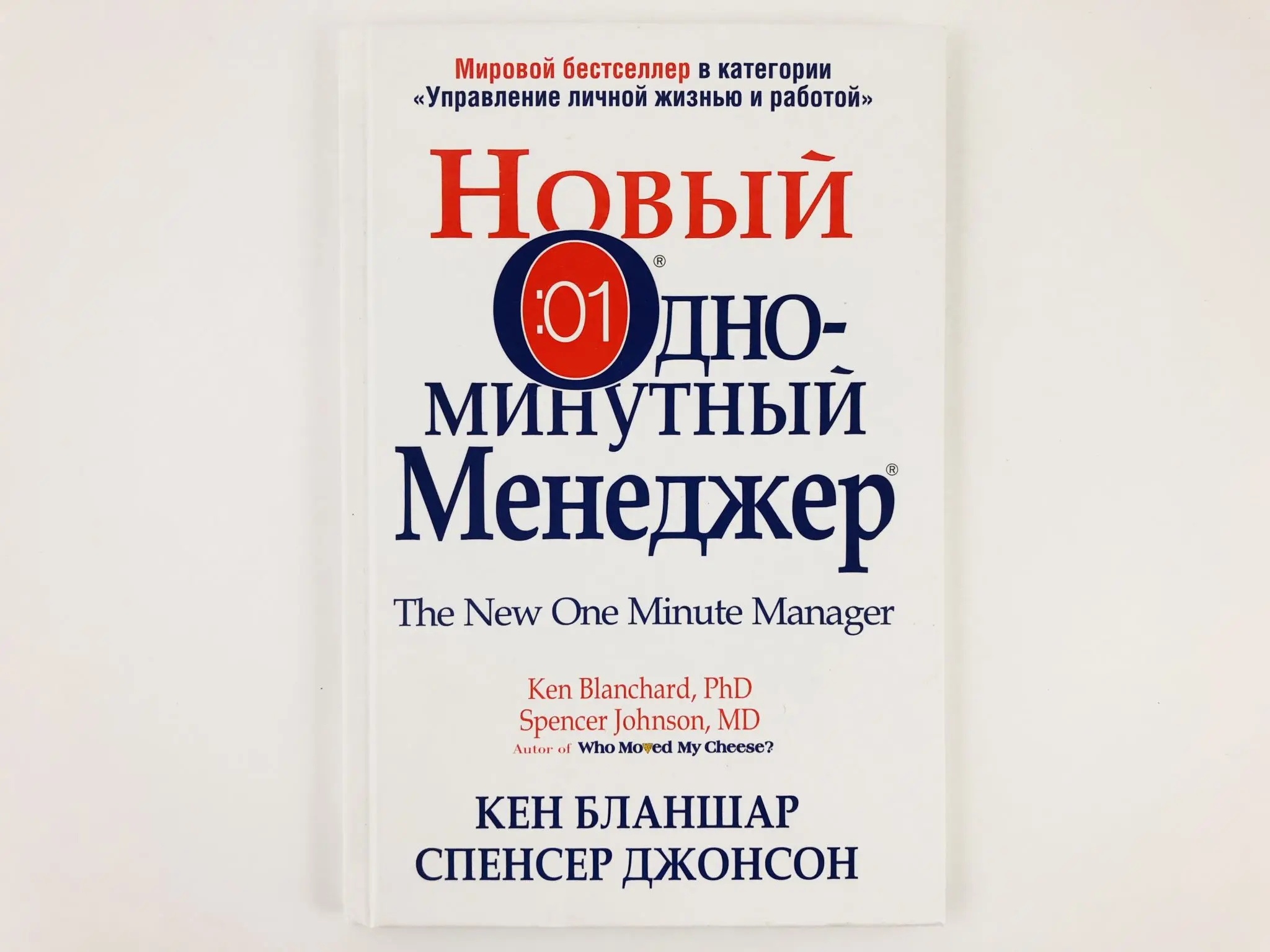 одноминутный менеджер кеннет бланшар. одноминутный менеджер. новый одноминутный менеджер кен бланшар. одноминутный менеджер кеннет бланшар. новый одноминутный менеджер кен бланшар.