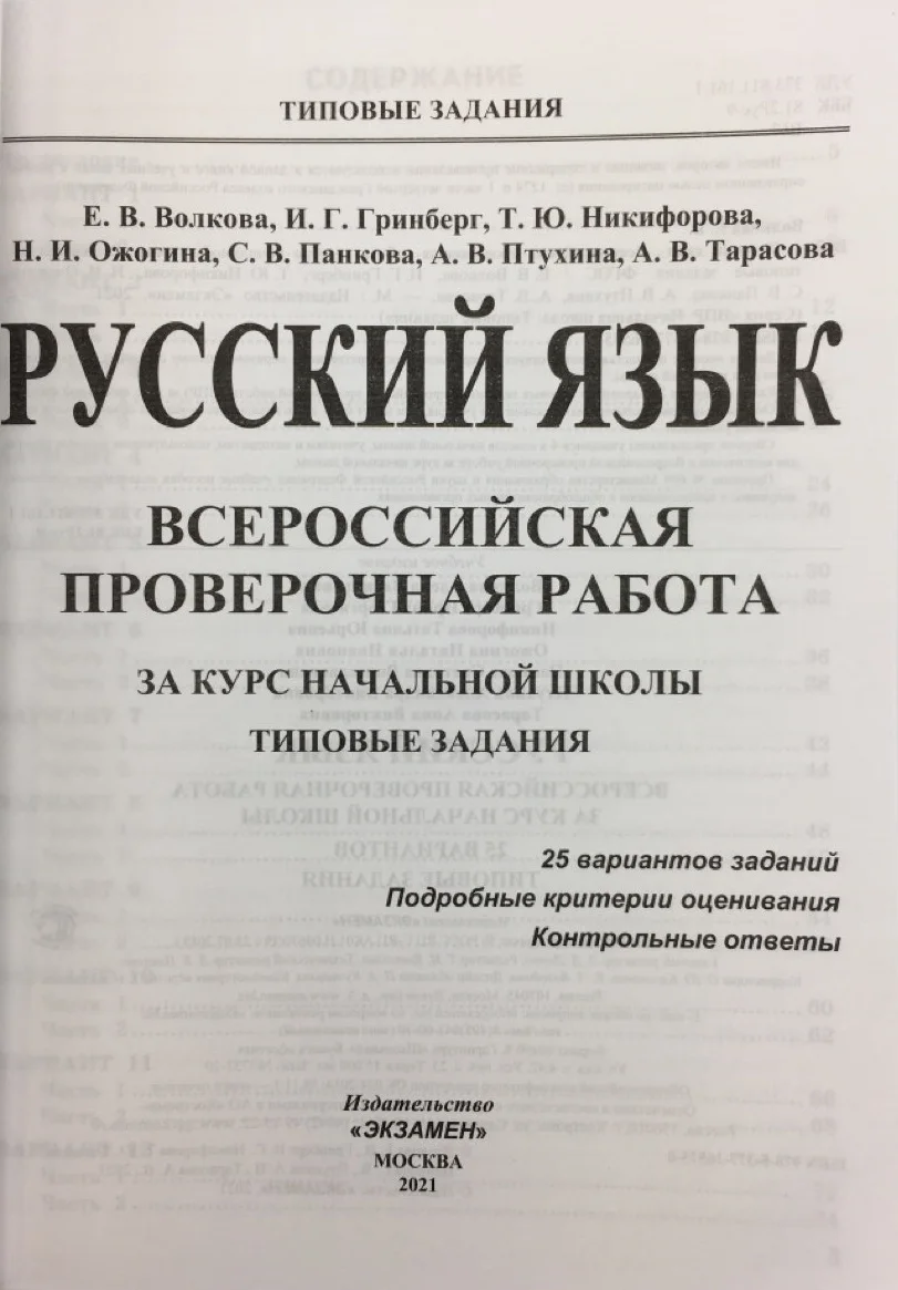 Книга Волкова Е.В. Русский язык. Всероссийская проверочная работа за курс
