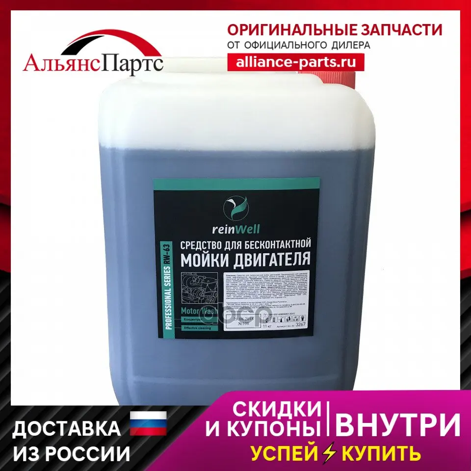 3267_средство! Для Бесконтактной Мойки Двигателя Rw-63 11l reinWell арт. 3267