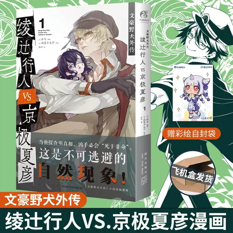 Bungo Stray Dogs Gaiden Comics Edition: Ayatsuji Pedestrian VS Kyogoku Xiayan 1 кафка асагири проза бродячих псов том 4 великий из бродячих псов bungou stray dogs манга