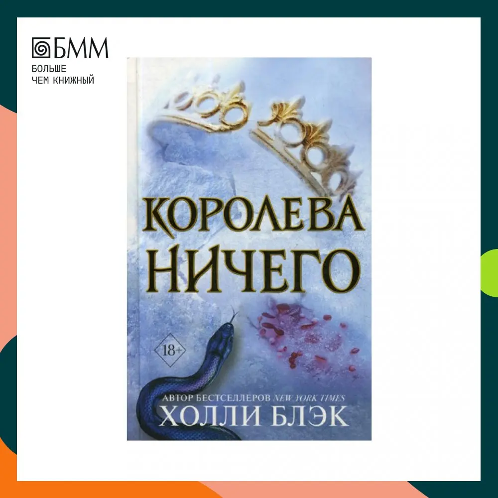 Королева Ничего Купить Книгу