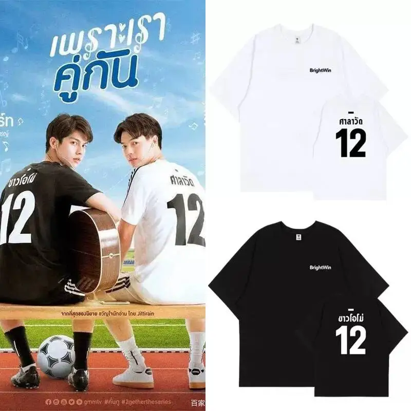 Фото Новая тайская драма 2getherTheSeries Bright Win BrightWin: повседневная свободная студенческая футболка с коротким рукавом, подарок №1