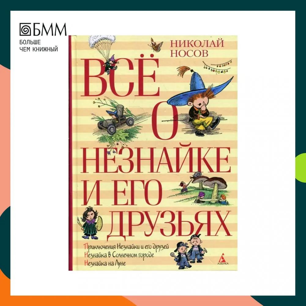Книга Все о Незнайке и его друзьях Носов Николай Николаевич Книга Все о Незнайке и его друзьях Носов Николай Николаевич
