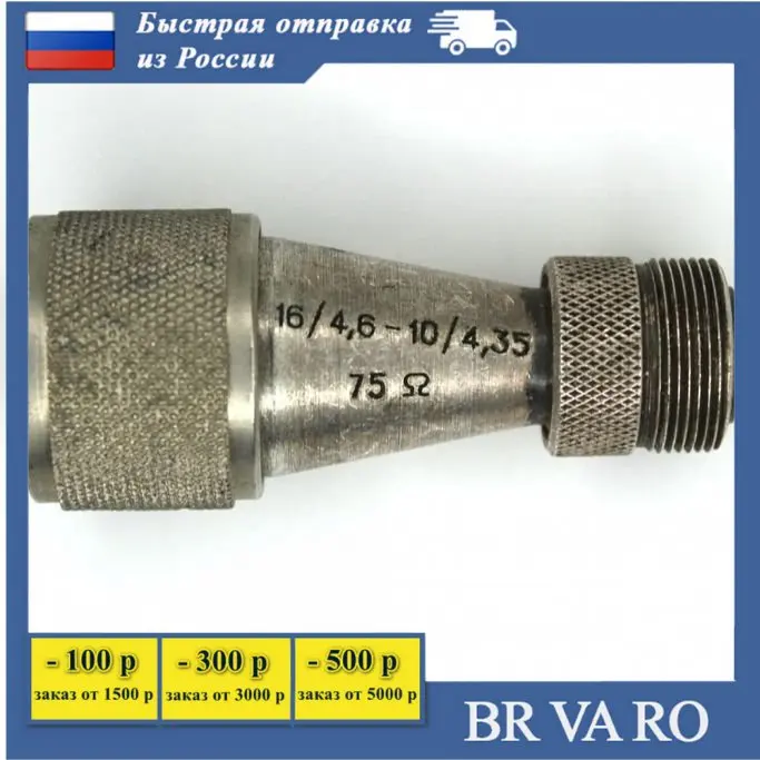Коаксиальный переход 75 Ом 16/4 6 - 10/4 35 разъем соединитель б/у |