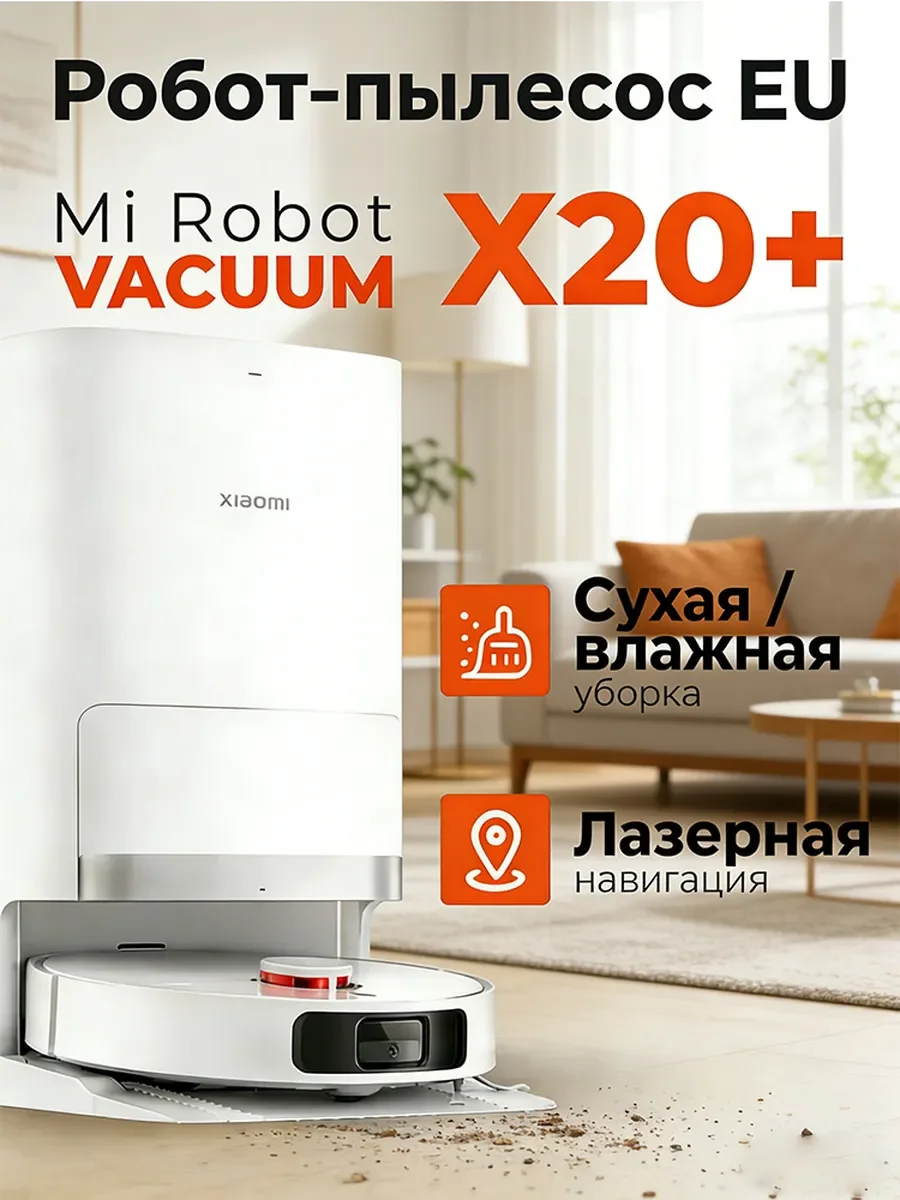 Фото Робот-пылесос Xiaomi X20+ 6000Па, сухая и влажная уборка, лазерная навигация, автоочистка швабр №1