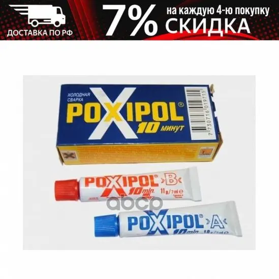 Поксипол Холодная Сварка 14мл. Мет.(Синий) Poxipol арт. 00266 | Автомобили - Цена: 622
