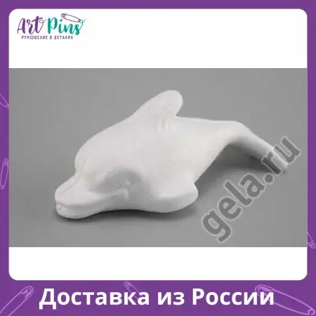 Форма из пенопласта для хобби Дельфин маленький  6 х 17 см для работы с войлоком