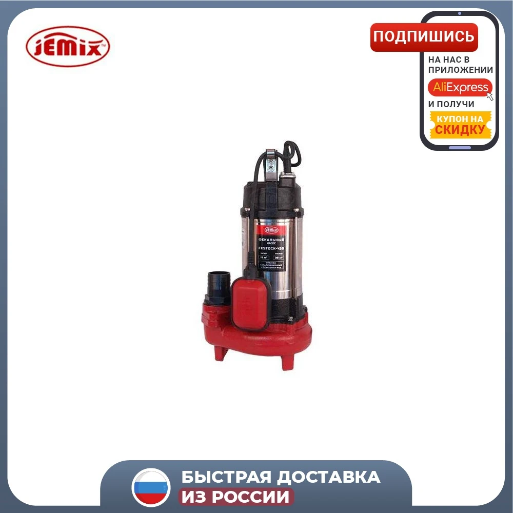Насос фекальный JEMIX FESTOCK-450. Макс производительность 267л/мин. подъем до 10 метров. |