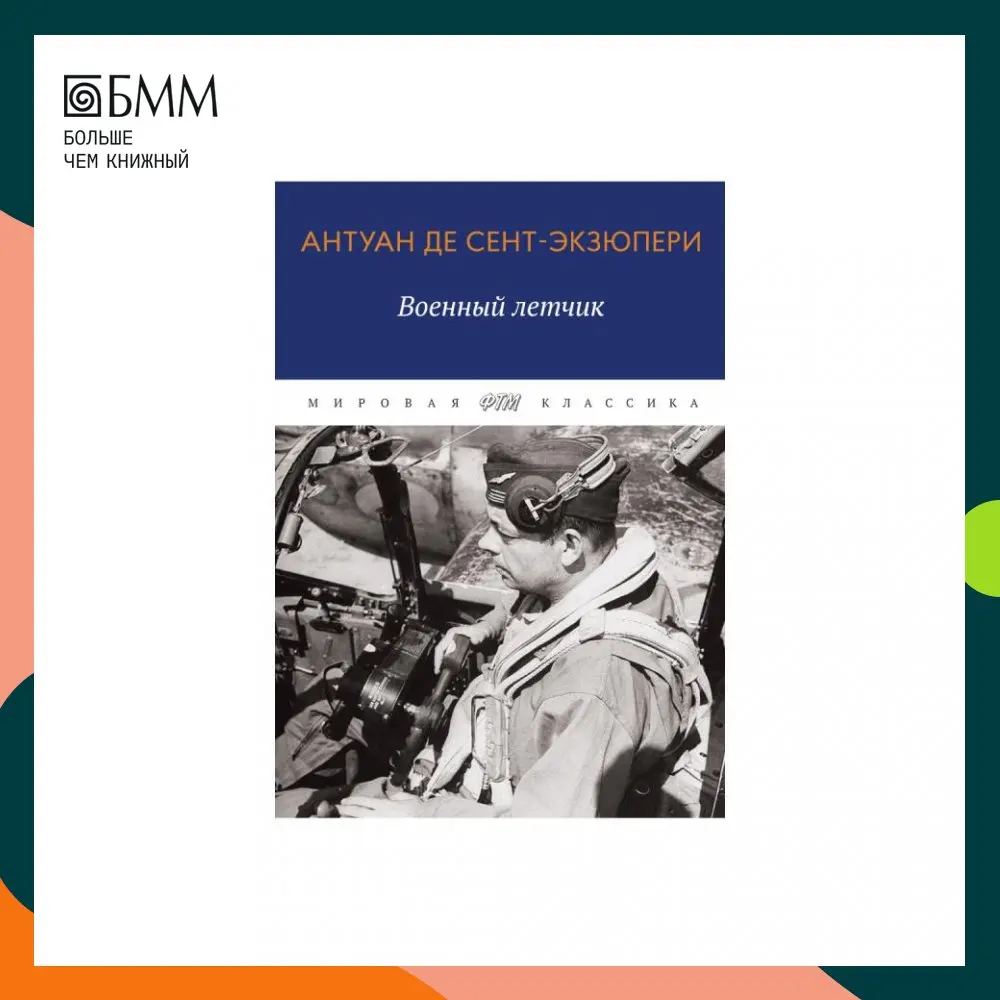Книга Военный летчик Сент-Экзюпери Антуан де |
