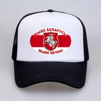 long live belarus baseball hat fashion shield russia mesh trucker cap casual adjustable snapback hats gorras