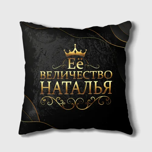 Подушка 3D Её величество НАТАЛЬЯ