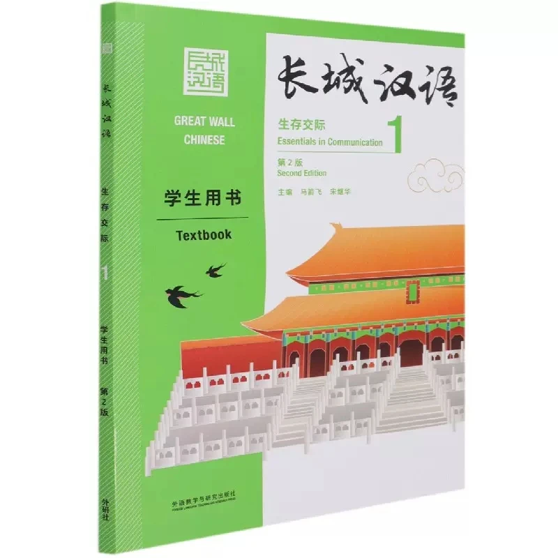 

Great Wall Chinese Essentials in Communication Textbook and Workbook Vol.1 / Vol. 2 (2nd ed. ) for Beginning Learners