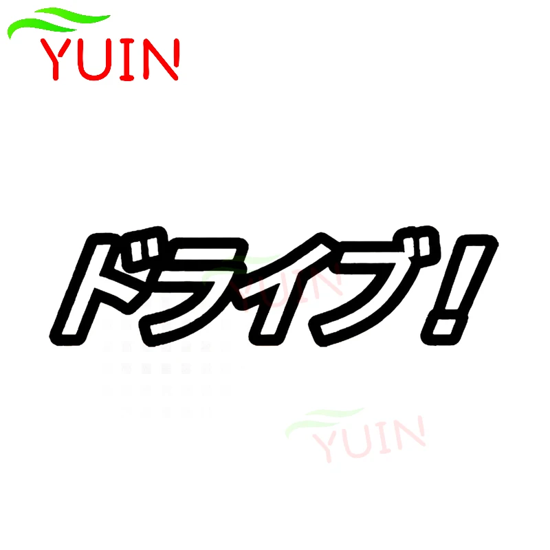 

YUIN Car Sticker Drive! Decals Funny Japanese Character Fashion Design PVC Bumper Window Decoration Motorcycle Waterproof Decal