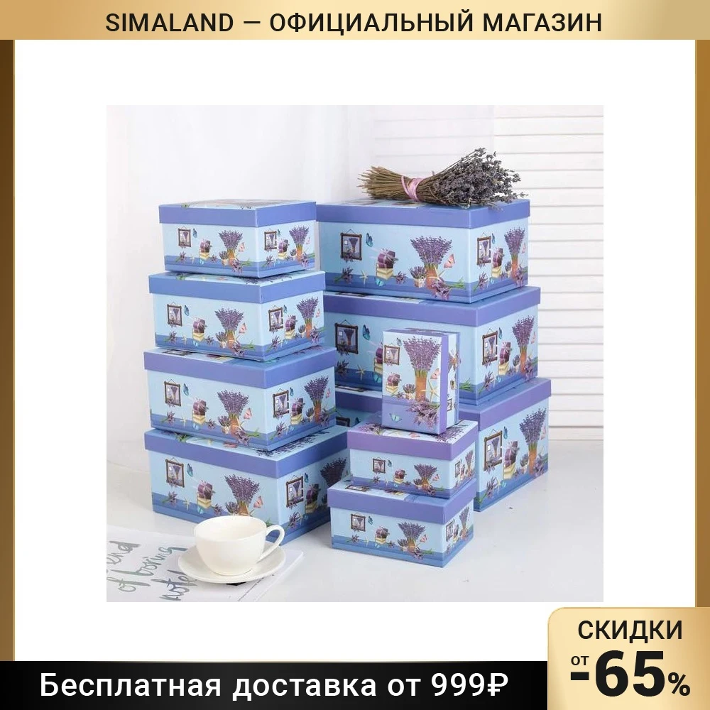 Набор коробок 10 в 1 30 х 21 14 5 - 12 7 6 см | Дом и сад