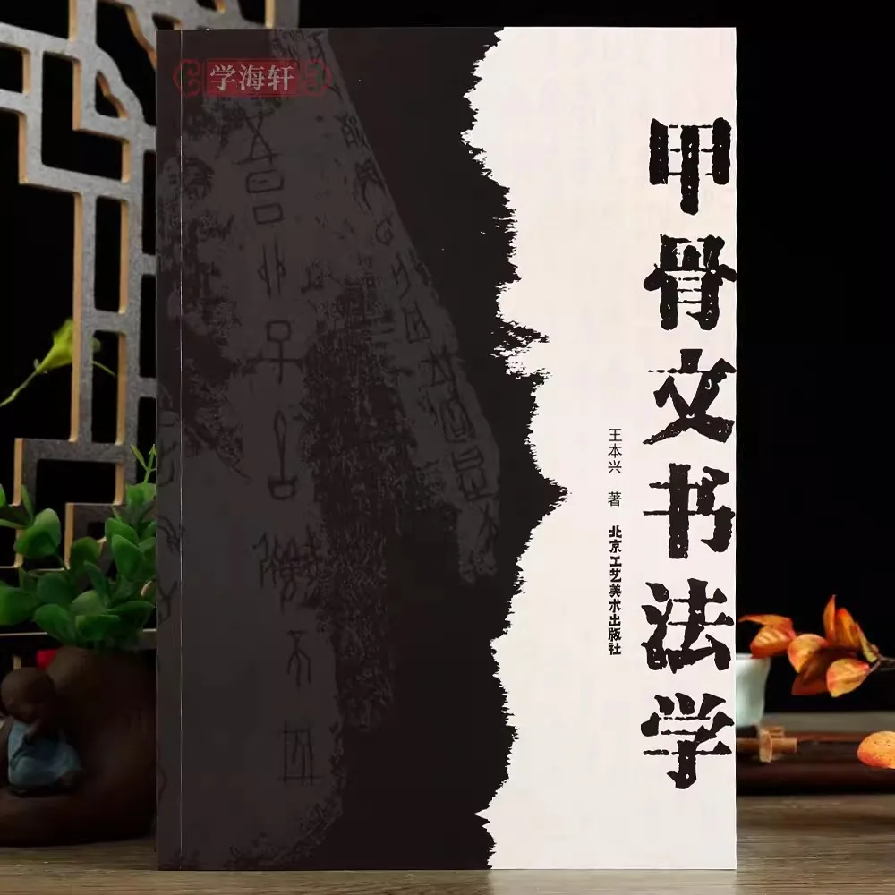 

Calligraphy of oracle bone inscriptions Book Copybook in Chinese