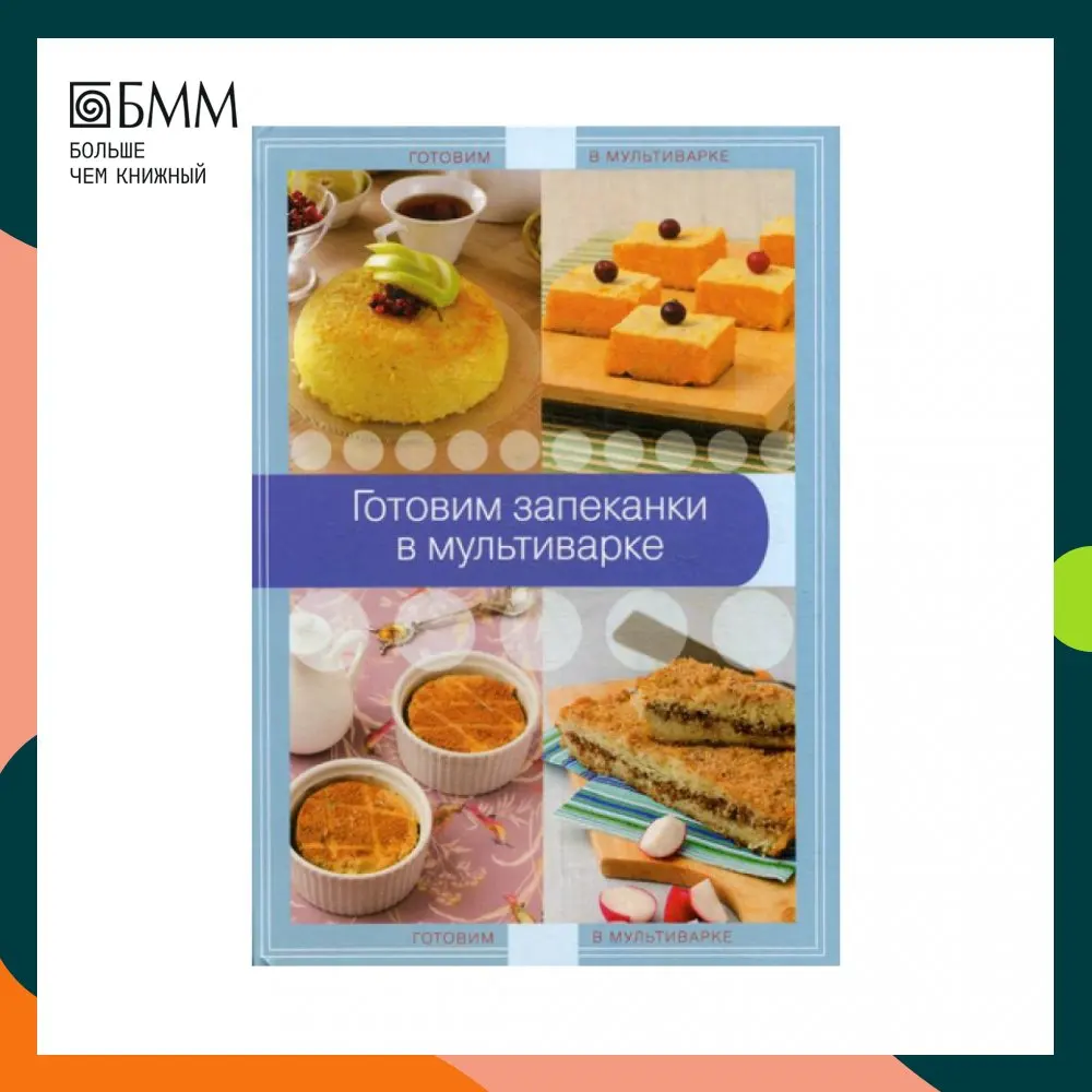 Книга Готовим запеканки в мультиварке | Канцтовары для офиса и дома