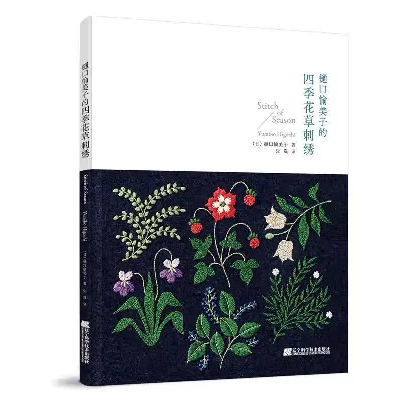 

Yumiko Higuchi Ручная вышивка: Шаблоны цветов и трав