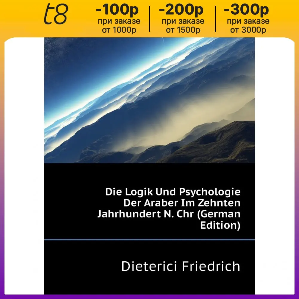 Книга Die Logik Und Psychologie Der Araber Im Zehnten Jahrhundert N. Chr (German Edition). Dieterici Friedrich (art.: 3920bc686a1c8) - 3920bc686a1c8