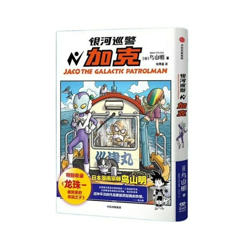 Фото Jaco The Galactic Patrolman Манга Книга Китайская версия Комикс World of Akira Toriyama-sensei №2