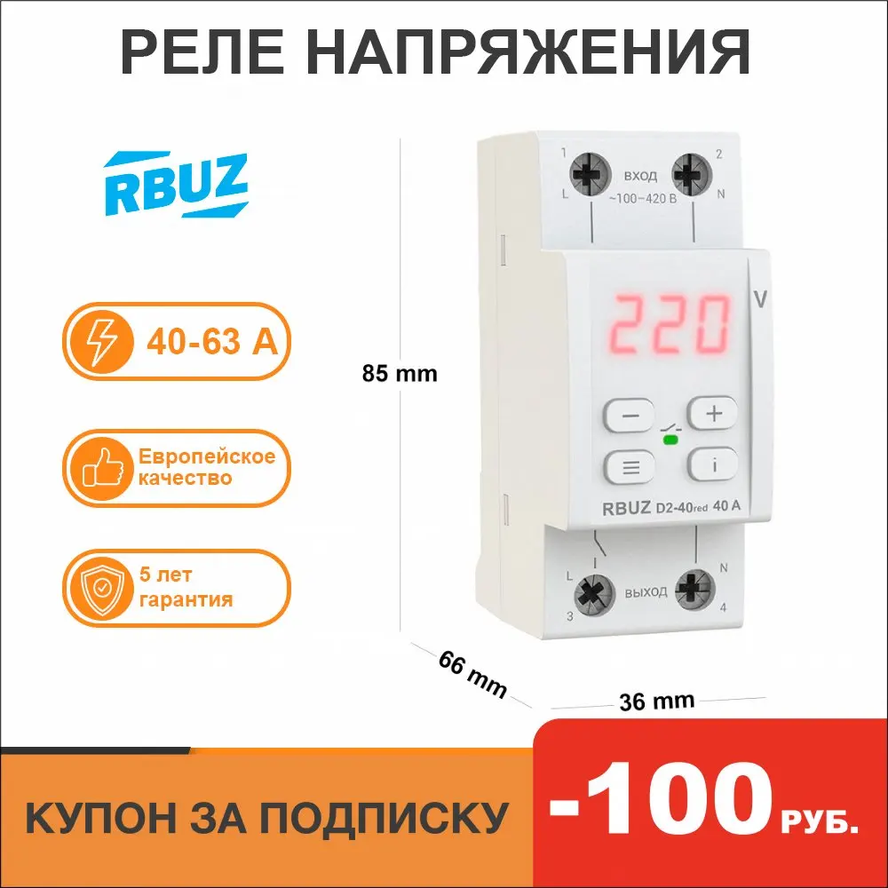 Voltage relay RBUZ D2 40/50/63 red. 2x modular electronic DIN rail. Protection of household appliances from power surges 12 volt supply unit speed