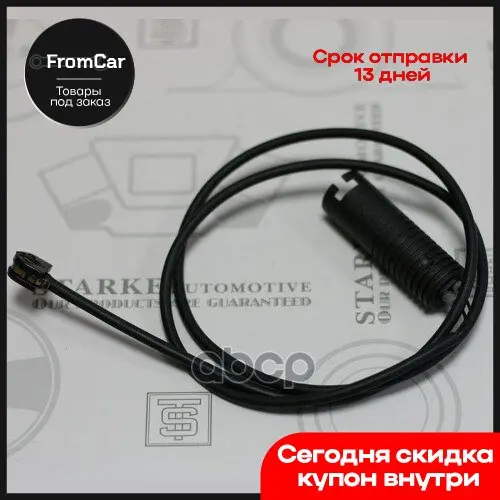 171-316_starke_датчик Тормозной Bmw E36 Задний STARKE арт. 171316 |