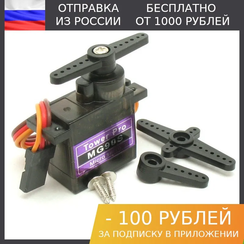 100 штук, Сервопривод Tower Pro MG90S