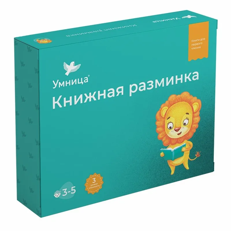 Комплект книг Умница &quotКнижная разминка | Львёнок&quot книги для первого чтения от