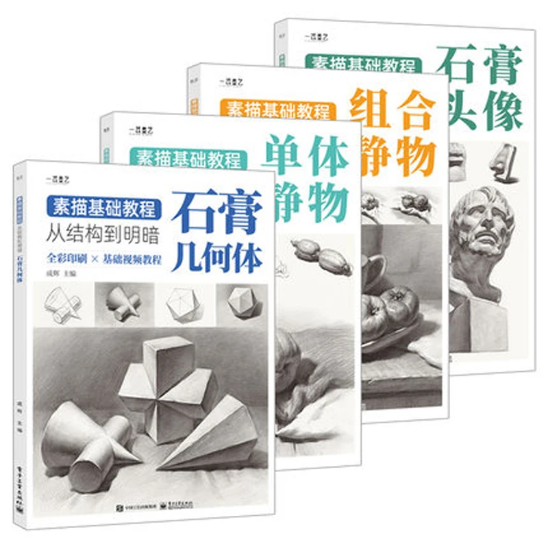 

4 Book.set Basic sketch tutorial from structure to light and shade Still life plaster geometry figure sketch Painting Drawing