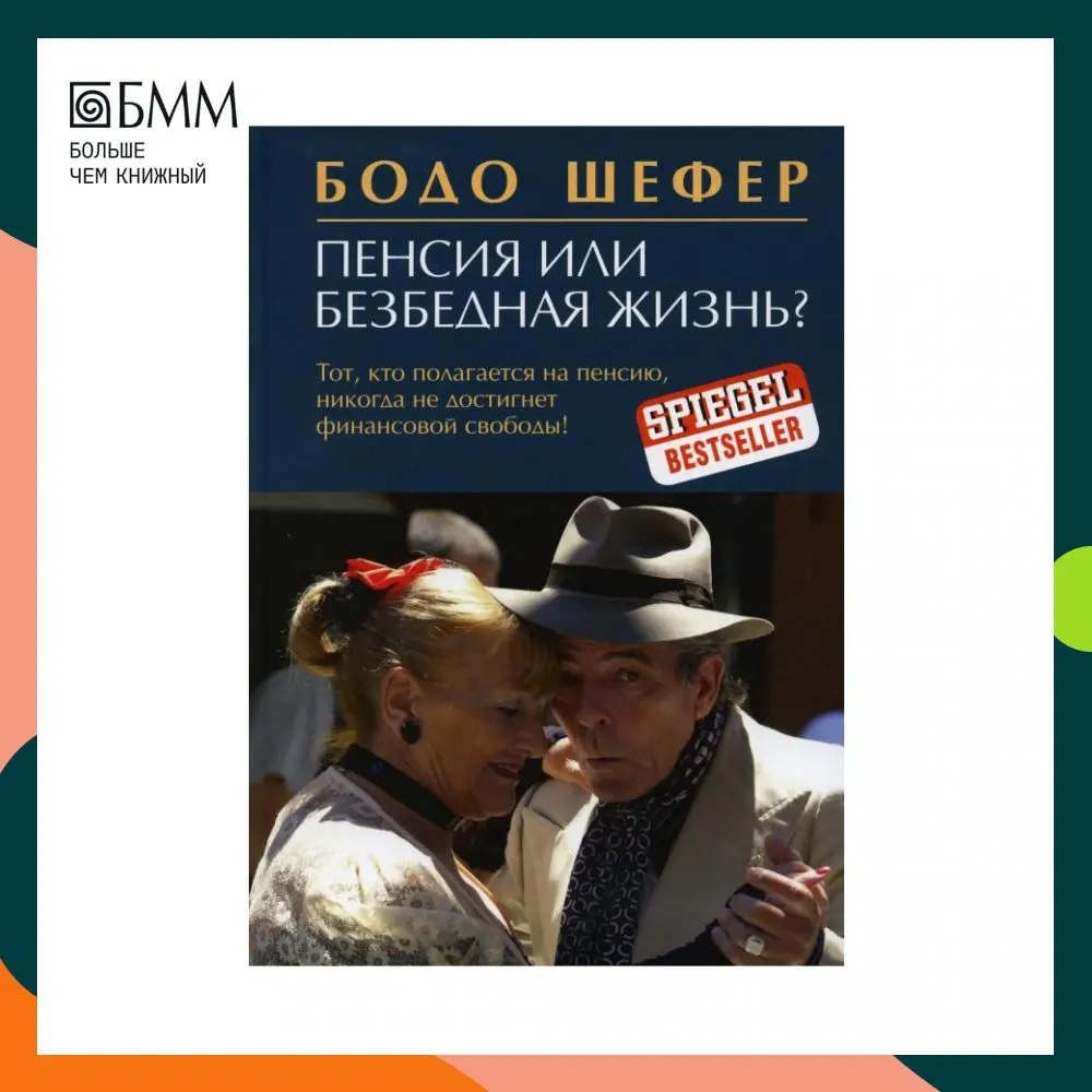 бодо шефер пенсия или безбедная жизнь. пенсия или безбедная жизнь?. бодо шефер «пенсия или безбедная жизнь?» на прозрачном фоне. бодо шефер книги пенсия. шефер бодо "простое лидерство".